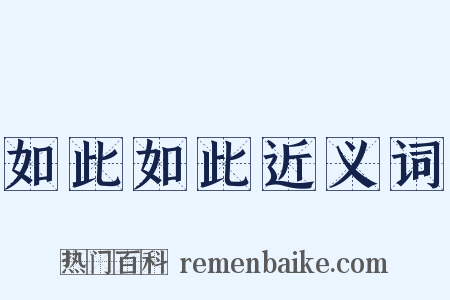 如此如此近义词是什么意思的图片